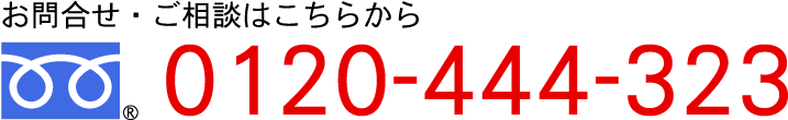 お問い合わせ・ご相談はこちらから　TEL:0120-444-323